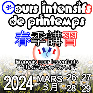 Cours intensifs de français pour enfants printemps 2024の画像
