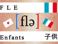 外国語として学ぶフランス語｜子供のためのフランス語｜フランス語部門の画像