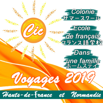 Voyages en France en été 2019 フランス語サマースクールの画像