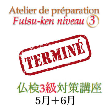 Préparation Futsu-ken niveau 3 仏検3級対策講座の画像