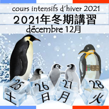 2021 cours intensifs hiverの画像
