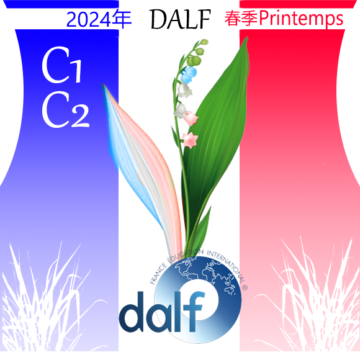 DALF C1 C2 Printemps 2024の画像