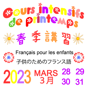 Cours intensifs de printemps 2023 / 2023年春季講習の画像