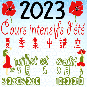Cours intensifs d'été 2023 / 2023年夏季講習の画像