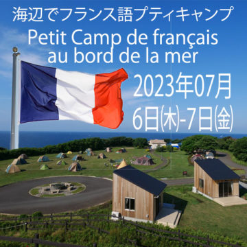 Camp en français / フランス語プティキャンプの画像