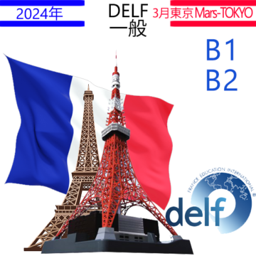 DELF B1 B2 mars 2023の画像