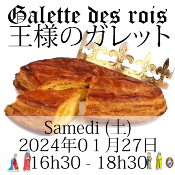 Galette des rois 2024 - ２０２４年王様のガレットパーティの画像
